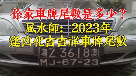 什麼車牌號碼比較好|選牌技巧知多少！從數字五行解析車牌吉凶